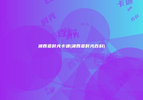 波西亚时光卡通(波西亚时光百科)