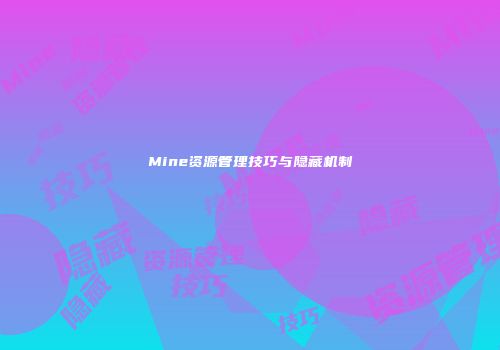 Mine资源管理技巧与隐藏机制