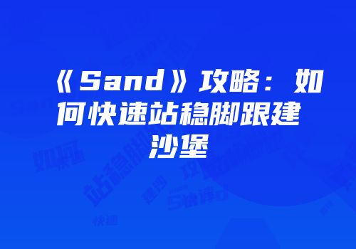 《Sand》攻略：如何快速站稳脚跟建沙堡