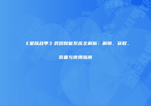 《星际战甲》武器赋能系统全解析：解锁、获取、装备与使用指南