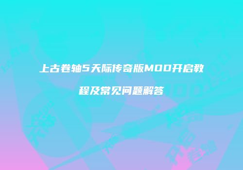 上古卷轴5天际传奇版MOD开启教程及常见问题解答