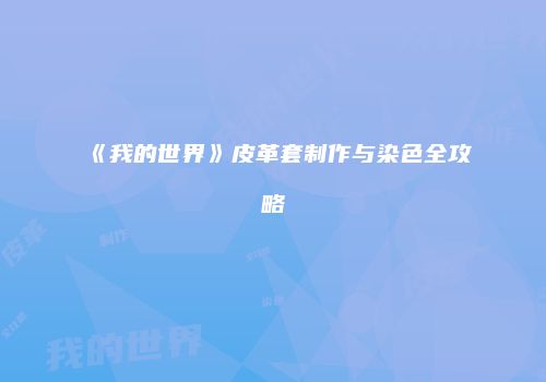 《我的世界》皮革套制作与染色全攻略