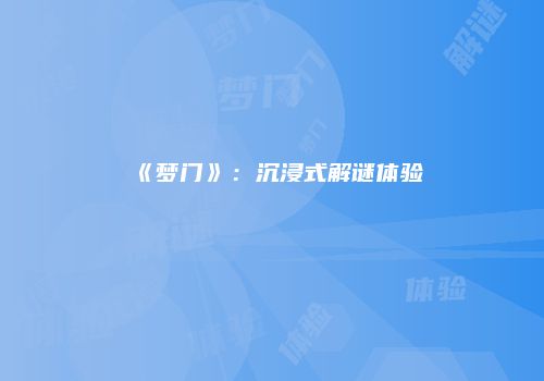 《梦门》：沉浸式解谜体验