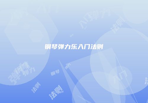 钢琴弹力乐入门法则