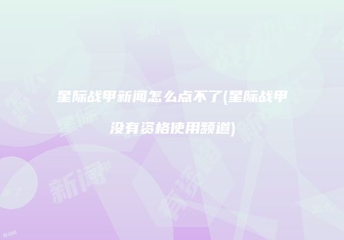 星际战甲新闻怎么点不了(星际战甲没有资格使用频道)