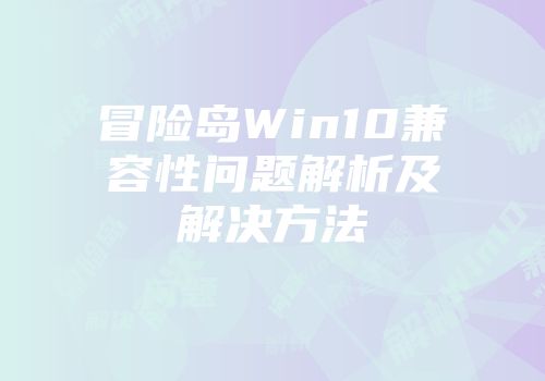 冒险岛Win10兼容性问题解析及解决方法
