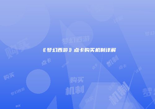 《梦幻西游》点卡购买机制详解