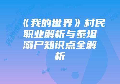 《我的世界》村民职业解析与泰坦溺尸知识点全解析
