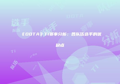 《DOTA》Ti赛事分析：各队伍选手的优缺点