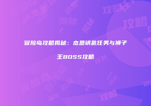冒险岛攻略揭秘：杰恩钥匙任务与狮子王BOSS攻略