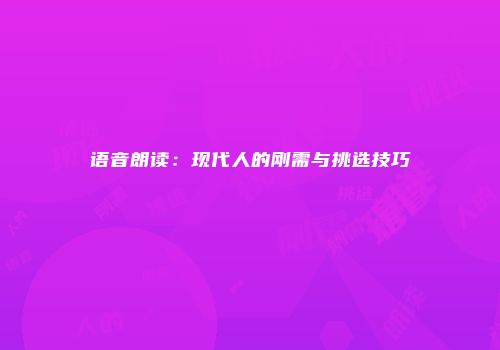 语音朗读：现代人的刚需与挑选技巧