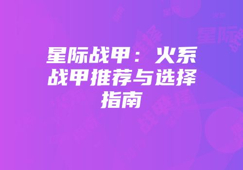 星际战甲：火系战甲推荐与选择指南