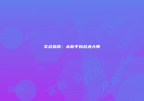 实战指南：从新手到战术大师
