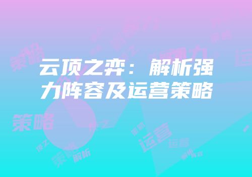 云顶之弈：解析强力阵容及运营策略