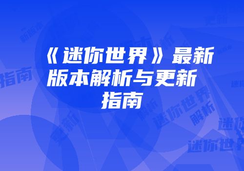《迷你世界》最新版本解析与更新指南