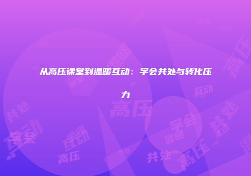 从高压课堂到温暖互动：学会共处与转化压力