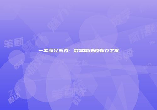 一笔画完游戏：数学魔法的魅力之旅