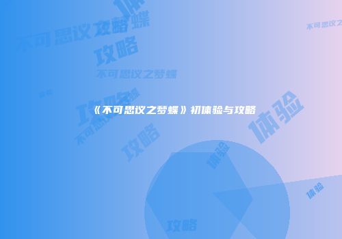 《不可思议之梦蝶》初体验与攻略