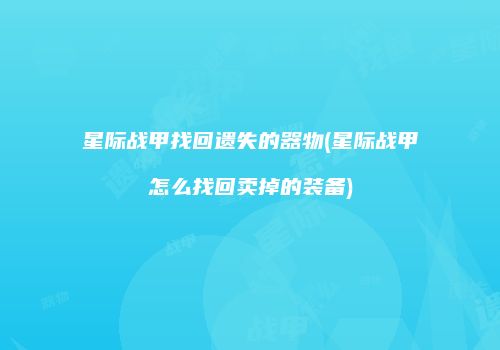星际战甲找回遗失的器物(星际战甲怎么找回卖掉的装备)