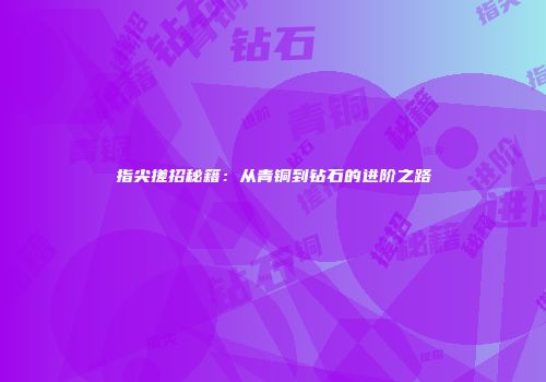 指尖搓招秘籍：从青铜到钻石的进阶之路
