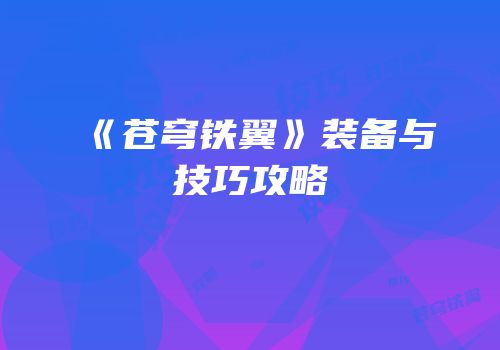 《苍穹铁翼》装备与技巧攻略