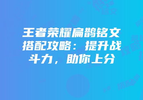 王者荣耀扁鹊铭文搭配攻略：提升战斗力，助你上分