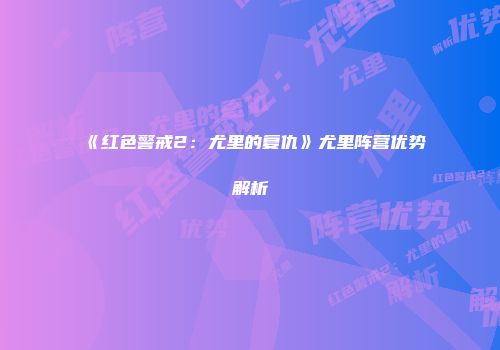 《红色警戒2：尤里的复仇》尤里阵营优势解析