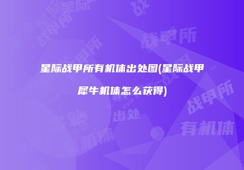 星际战甲所有机体出处图(星际战甲犀牛机体怎么获得)