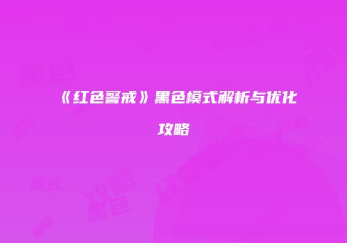 《红色警戒》黑色模式解析与优化攻略