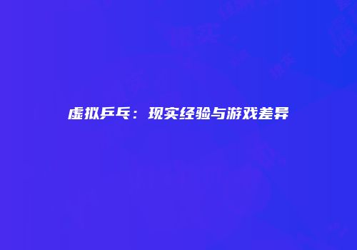 虚拟乒乓：现实经验与游戏差异