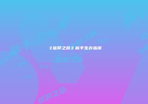 《信仰之跃》新手生存指南