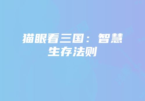 猫眼看三国：智慧生存法则