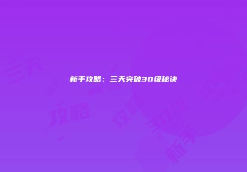 新手攻略：三天突破30级秘诀