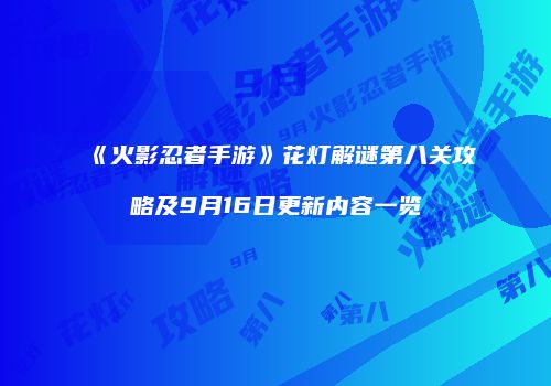 《火影忍者手游》花灯解谜第八关攻略及9月16日更新内容一览