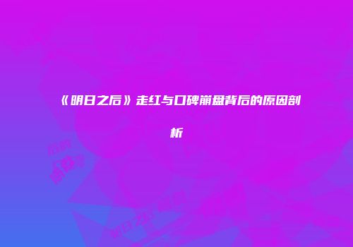 《明日之后》走红与口碑崩盘背后的原因剖析
