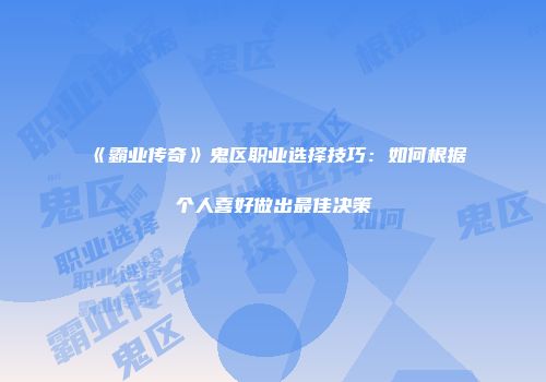 《霸业传奇》鬼区职业选择技巧：如何根据个人喜好做出最佳决策