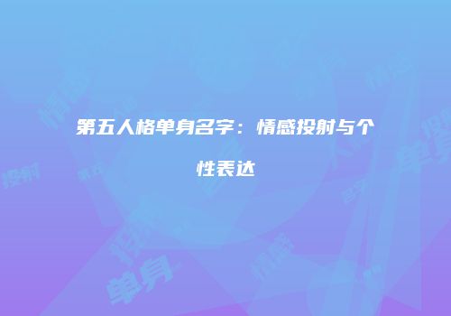 第五人格单身名字：情感投射与个性表达