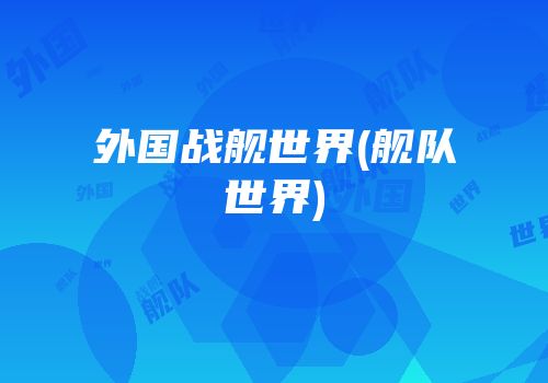外国战舰世界(舰队世界)