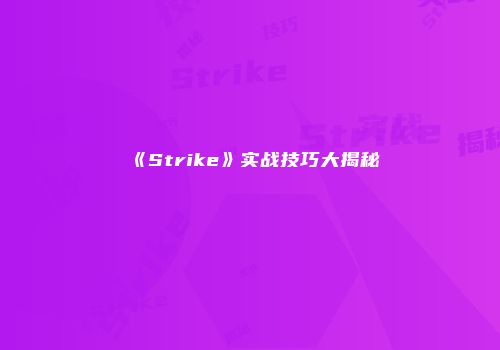 《Strike》实战技巧大揭秘
