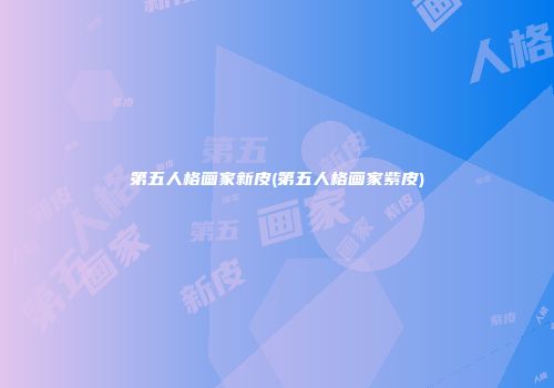 第五人格画家新皮(第五人格画家紫皮)