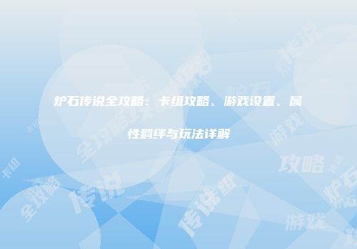 炉石传说全攻略：卡组攻略、游戏设置、属性羁绊与玩法详解