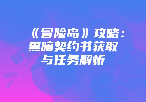 《冒险岛》攻略：黑暗契约书获取与任务解析