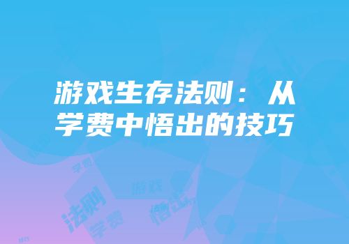 游戏生存法则：从学费中悟出的技巧