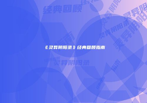 《灵异阴阳录》经典回顾指南