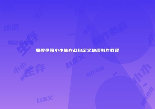 魔兽争霸小小生存战自定义地图制作教程