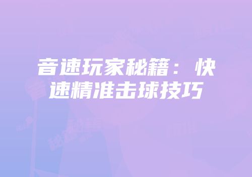 音速玩家秘籍：快速精准击球技巧