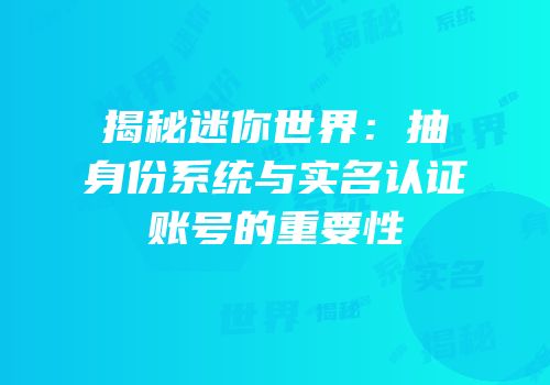揭秘迷你世界：抽身份系统与实名认证账号的重要性