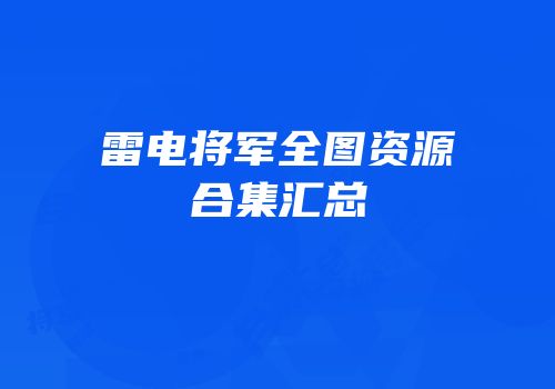 雷电将军全图资源合集汇总