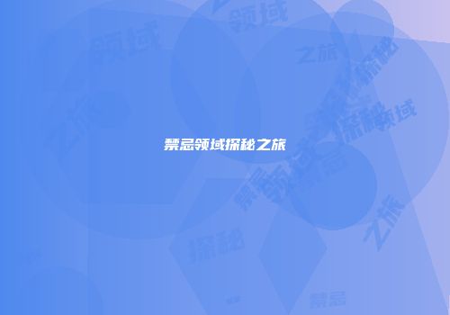 禁忌领域探秘之旅