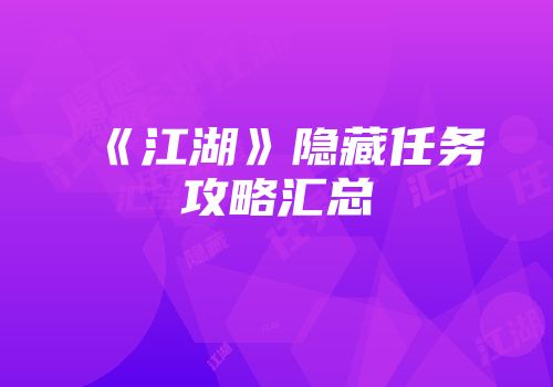 《江湖》隐藏任务攻略汇总